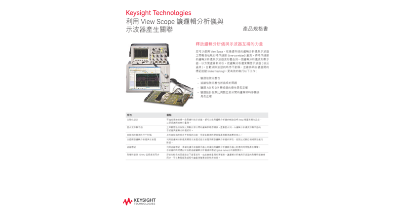 利用View Scope讓邏輯分析儀與示波器產生關聯 - 產品規格書